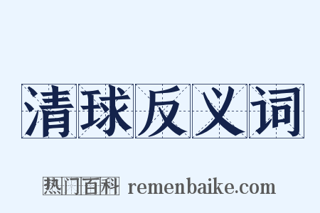 清球反义词是什么意思的图片